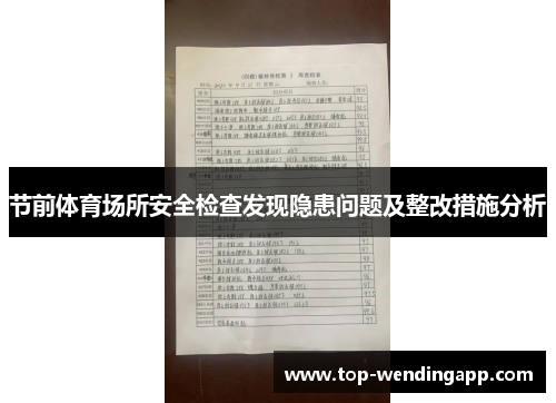 节前体育场所安全检查发现隐患问题及整改措施分析 节前体育场所安全检查发现隐患问题及整改措施分析