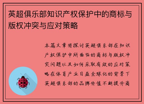 英超俱乐部知识产权保护中的商标与版权冲突与应对策略 英超俱乐部知识产权保护中的商标与版权冲突与应对策略