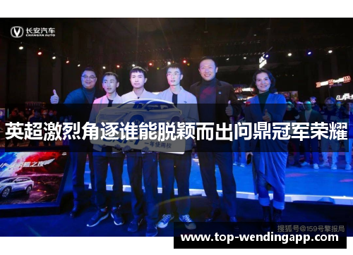 英超激烈角逐谁能脱颖而出问鼎冠军荣耀