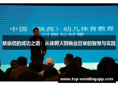 蔡崇信的成功之道：从体树人到商业巨擘的智慧与实践