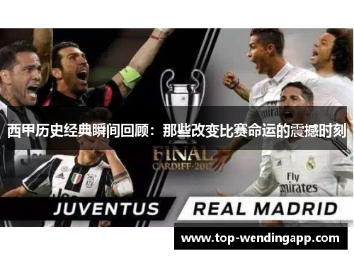 西甲历史经典瞬间回顾:那些改变比赛命运的震撼时刻 西甲历史经典瞬间回顾:那些改变比赛命运的震撼时刻