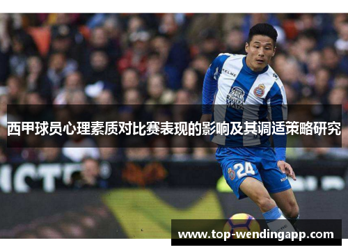 西甲球员心理素质对比赛表现的影响及其调适策略研究