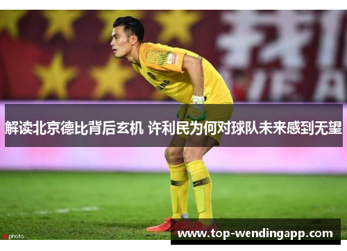 解读北京德比背后玄机 许利民为何对球队未来感到无望