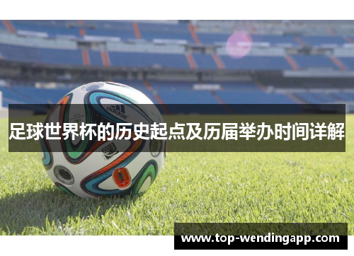 足球世界杯的历史起点及历届举办时间详解