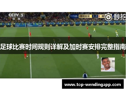 足球比赛时间规则详解及加时赛安排完整指南