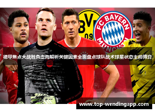德甲焦点大战胜负走向解析关键因素全面盘点球队战术球星状态主帅博弈