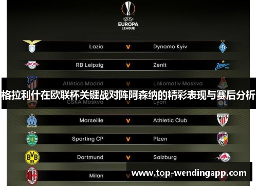 格拉利什在欧联杯关键战对阵阿森纳的精彩表现与赛后分析