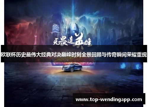 欧联杯历史最伟大经典对决巅峰时刻全景回顾与传奇瞬间荣耀重现