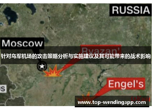 针对乌军机场的攻击策略分析与实施建议及其可能带来的战术影响