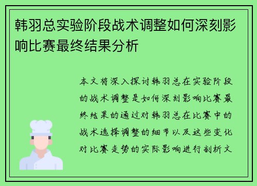 韩羽总实验阶段战术调整如何深刻影响比赛最终结果分析