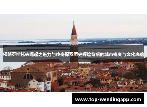 领略罗斯托夫崛起之魅力与传奇探索历史辉煌背后的城市蜕变与文化底蕴