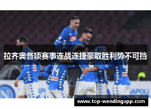 拉齐奥各项赛事连战连捷豪取胜利势不可挡