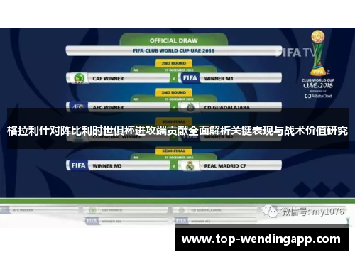 格拉利什对阵比利时世俱杯进攻端贡献全面解析关键表现与战术价值研究