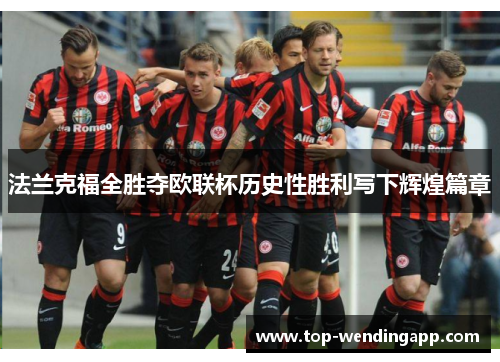 法兰克福全胜夺欧联杯历史性胜利写下辉煌篇章 法兰克福全胜夺欧联杯历史性胜利写下辉煌篇章