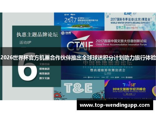 2026世界杯官方机票合作伙伴推出全球球迷积分计划助力旅行体验