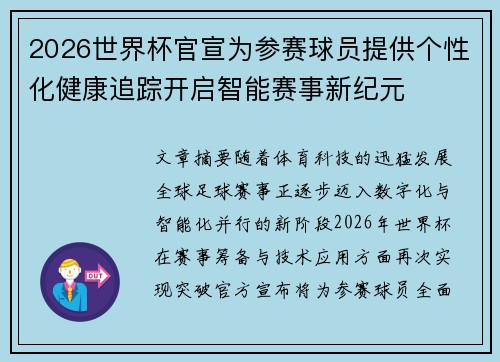 2026世界杯官宣为参赛球员提供个性化健康追踪开启智能赛事新纪元