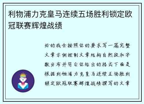 利物浦力克皇马连续五场胜利锁定欧冠联赛辉煌战绩