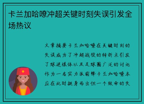卡兰加哈嘹冲超关键时刻失误引发全场热议 卡兰加哈嘹冲超关键时刻失误引发全场热议