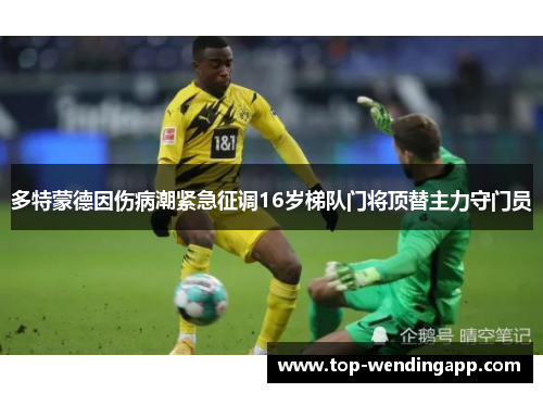 多特蒙德因伤病潮紧急征调16岁梯队门将顶替主力守门员