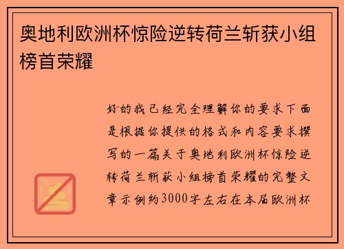 奥地利欧洲杯惊险逆转荷兰斩获小组榜首荣耀 奥地利欧洲杯惊险逆转荷兰斩获小组榜首荣耀