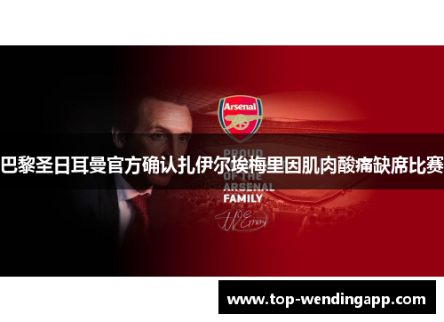 巴黎圣日耳曼官方确认扎伊尔埃梅里因肌肉酸痛缺席比赛