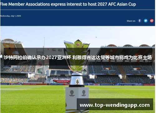 沙特阿拉伯确认承办2027亚洲杯 利雅得吉达达曼等城市将成为比赛主场