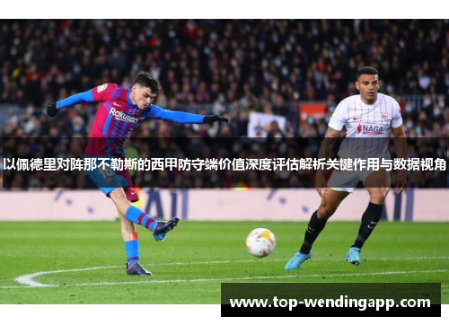 以佩德里对阵那不勒斯的西甲防守端价值深度评估解析关键作用与数据视角