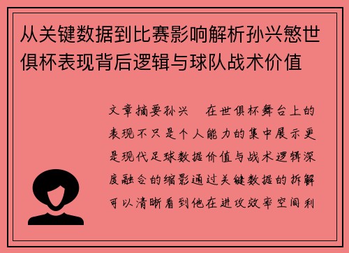 从关键数据到比赛影响解析孙兴慜世俱杯表现背后逻辑与球队战术价值 从关键数据到比赛影响解析孙兴慜世俱杯表现背后逻辑与球队战术价值