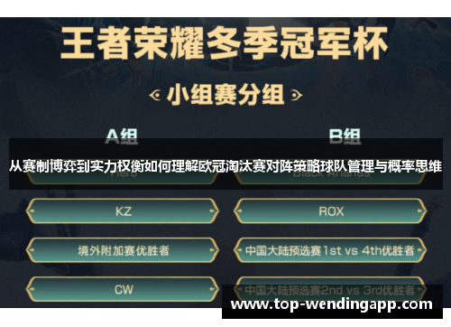 从赛制博弈到实力权衡如何理解欧冠淘汰赛对阵策略球队管理与概率思维