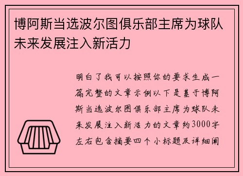 博阿斯当选波尔图俱乐部主席为球队未来发展注入新活力 博阿斯当选波尔图俱乐部主席为球队未来发展注入新活力