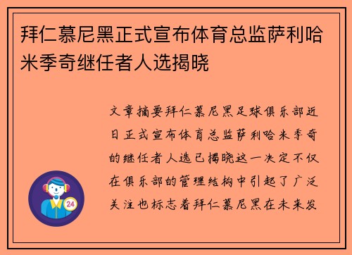 拜仁慕尼黑正式宣布体育总监萨利哈米季奇继任者人选揭晓