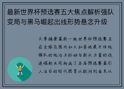 最新世界杯预选赛五大焦点解析强队变局与黑马崛起出线形势悬念升级