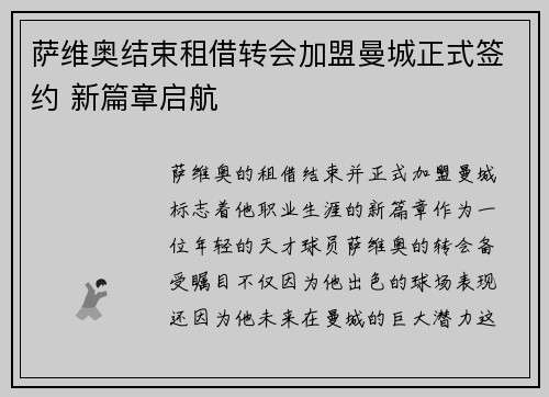 萨维奥结束租借转会加盟曼城正式签约 新篇章启航 萨维奥结束租借转会加盟曼城正式签约 新篇章启航