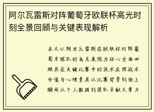 阿尔瓦雷斯对阵葡萄牙欧联杯高光时刻全景回顾与关键表现解析