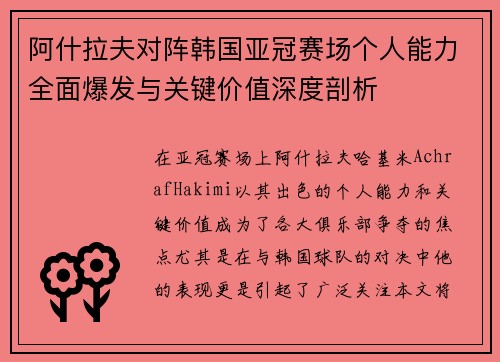 阿什拉夫对阵韩国亚冠赛场个人能力全面爆发与关键价值深度剖析