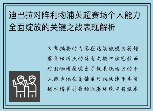 迪巴拉对阵利物浦英超赛场个人能力全面绽放的关键之战表现解析