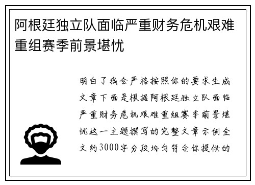 阿根廷独立队面临严重财务危机艰难重组赛季前景堪忧