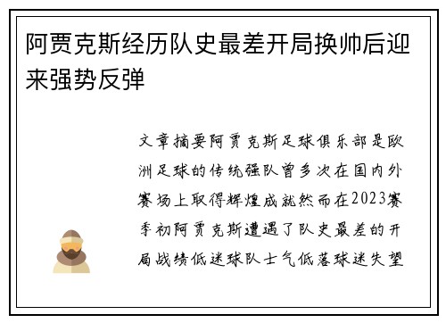 阿贾克斯经历队史最差开局换帅后迎来强势反弹