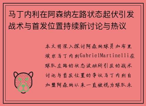 马丁内利在阿森纳左路状态起伏引发战术与首发位置持续新讨论与热议