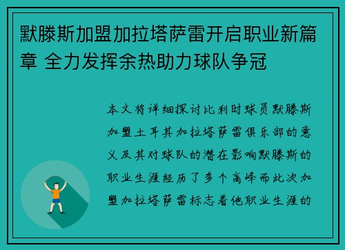默滕斯加盟加拉塔萨雷开启职业新篇章 全力发挥余热助力球队争冠 默滕斯加盟加拉塔萨雷开启职业新篇章 全力发挥余热助力球队争冠
