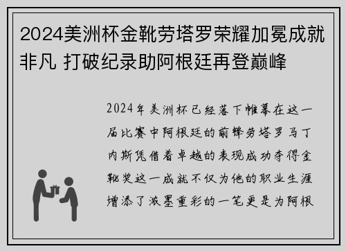2024美洲杯金靴劳塔罗荣耀加冕成就非凡 打破纪录助阿根廷再登巅峰 2024美洲杯金靴劳塔罗荣耀加冕成就非凡 打破纪录助阿根廷再登巅峰