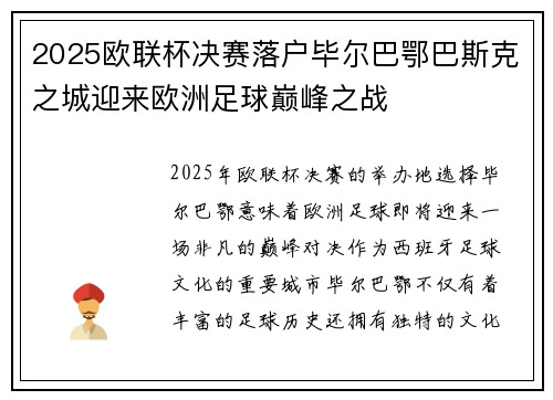 2025欧联杯决赛落户毕尔巴鄂巴斯克之城迎来欧洲足球巅峰之战