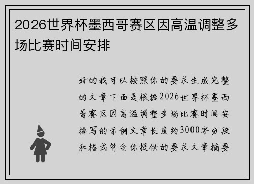2026世界杯墨西哥赛区因高温调整多场比赛时间安排