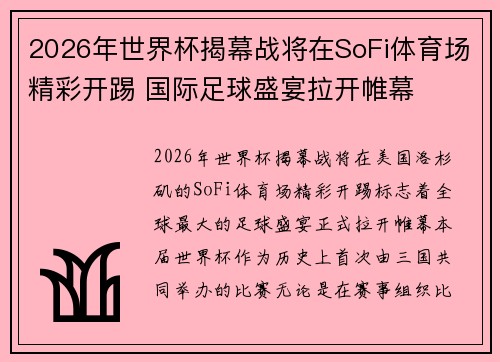 2026年世界杯揭幕战将在SoFi体育场精彩开踢 国际足球盛宴拉开帷幕
