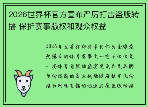 2026世界杯官方宣布严厉打击盗版转播 保护赛事版权和观众权益
