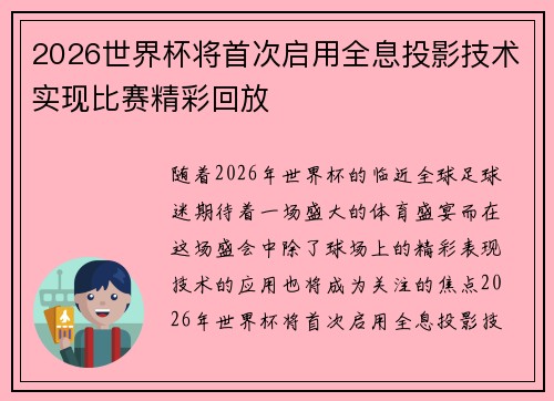 2026世界杯将首次启用全息投影技术实现比赛精彩回放