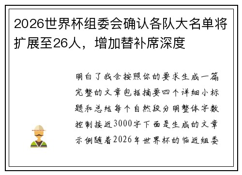 2026世界杯组委会确认各队大名单将扩展至26人，增加替补席深度