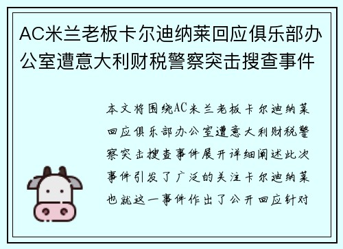 AC米兰老板卡尔迪纳莱回应俱乐部办公室遭意大利财税警察突击搜查事件