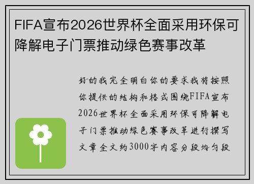 FIFA宣布2026世界杯全面采用环保可降解电子门票推动绿色赛事改革
