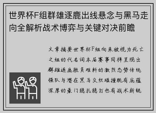 世界杯F组群雄逐鹿出线悬念与黑马走向全解析战术博弈与关键对决前瞻